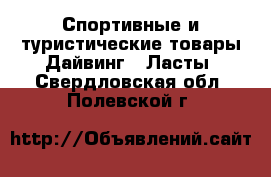 Спортивные и туристические товары Дайвинг - Ласты. Свердловская обл.,Полевской г.